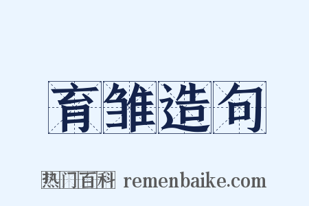 育雏造句是什么意思的图片
